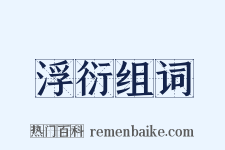 浮衍组词是什么意思的图片